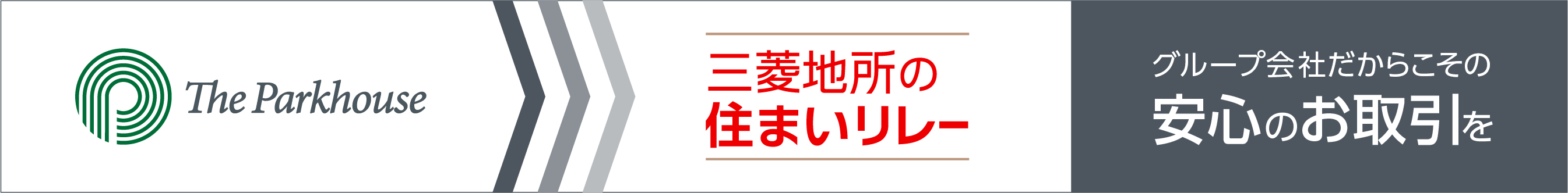 三菱地所の住まいリレー｜ ザ・パークハウスオイコス赤羽志茂